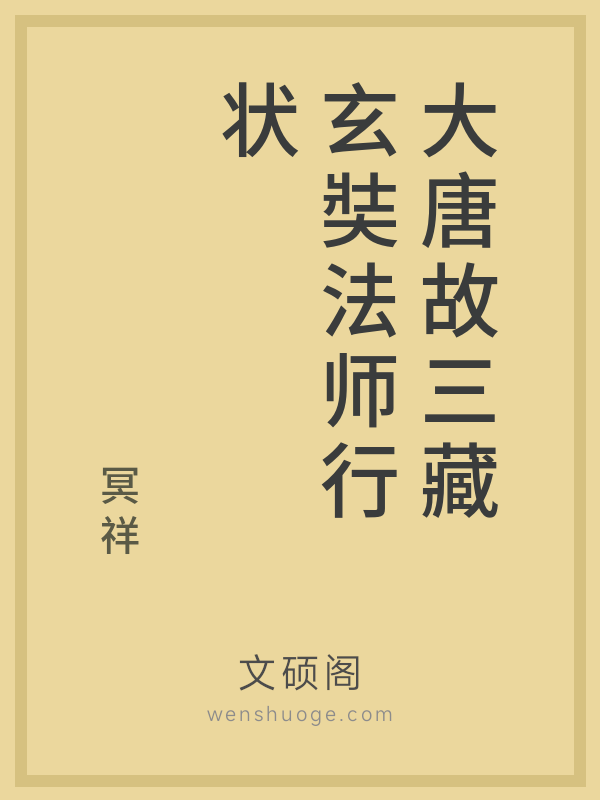 大唐故三藏玄奘法师行状