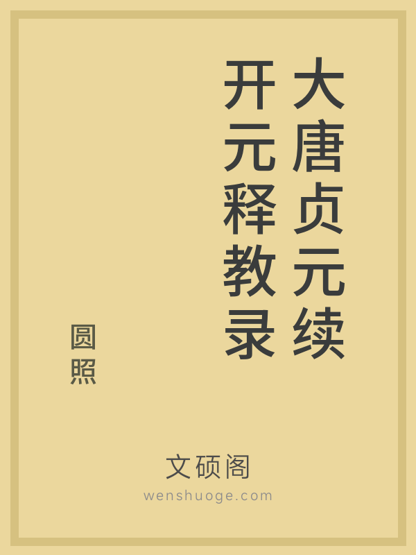 大唐贞元续开元释教录