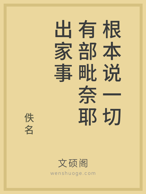 根本说一切有部毗奈耶出家事