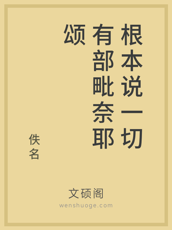 根本说一切有部毗奈耶颂