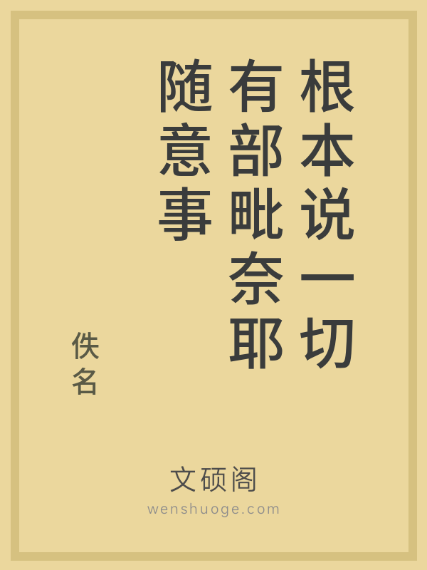 根本说一切有部毗奈耶随意事