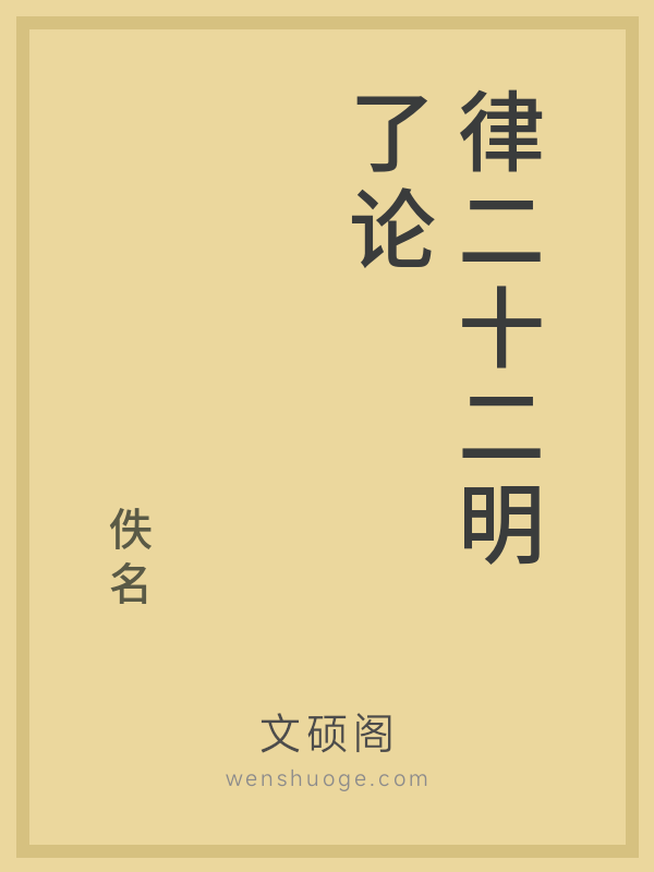 律二十二明了论