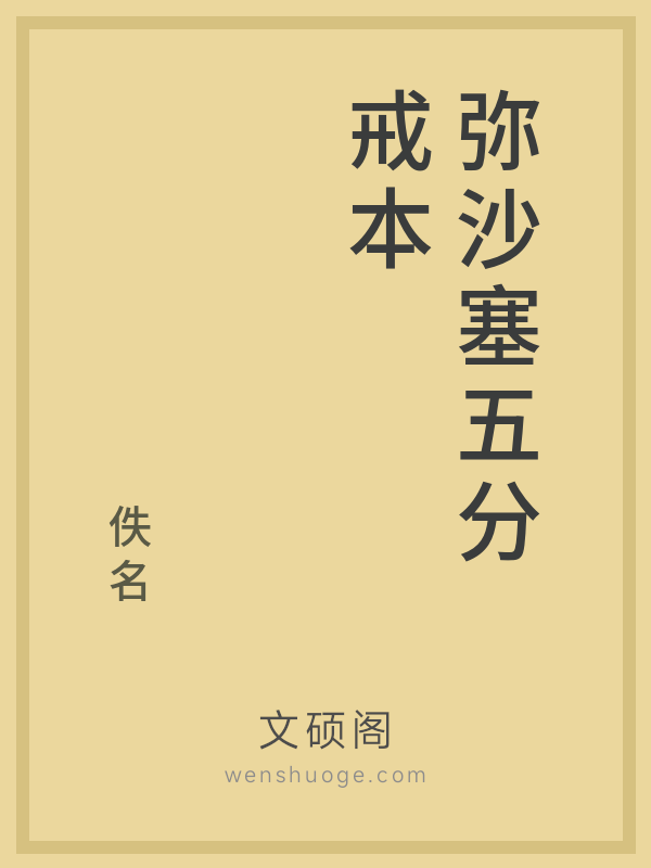 弥沙塞五分戒本