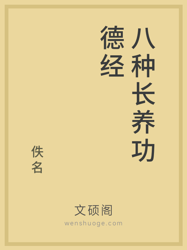 八种长养功德经