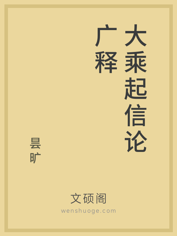 大乘起信论广释