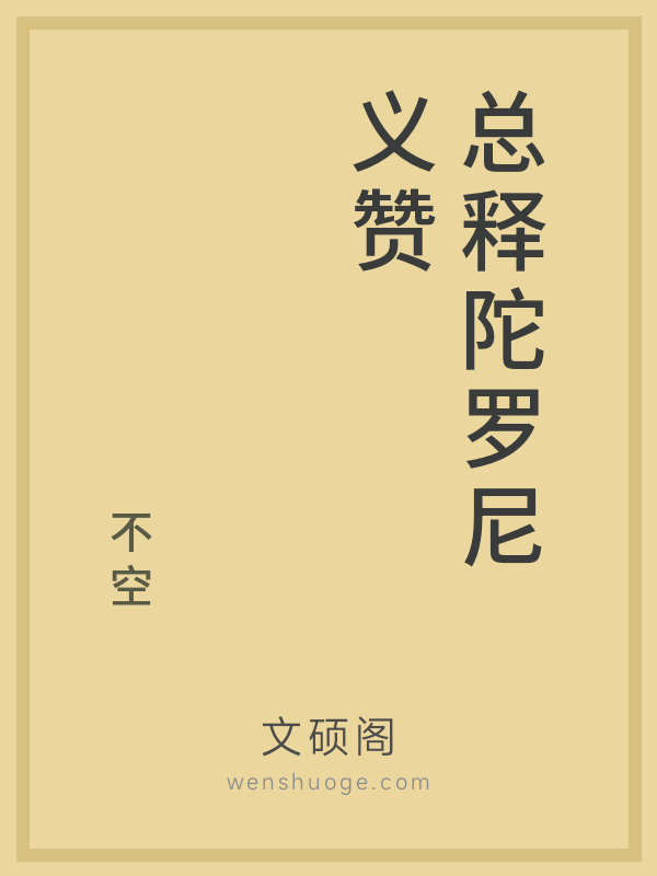 总释陀罗尼义赞