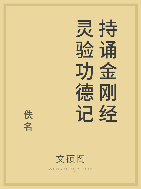 持诵金刚经灵验功德记