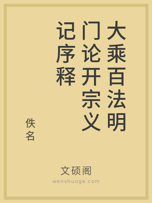 大乘百法明门论开宗义记序释