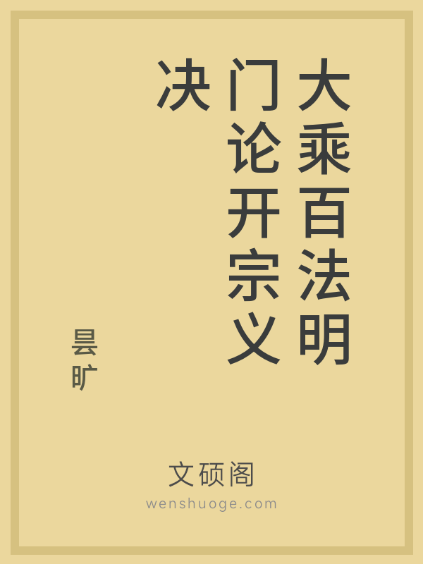 大乘百法明门论开宗义决
