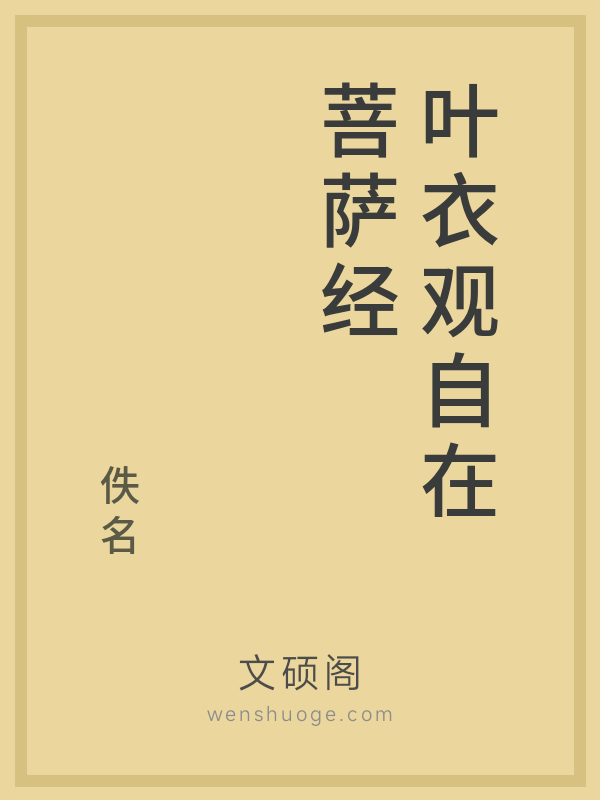 叶衣观自在菩萨经