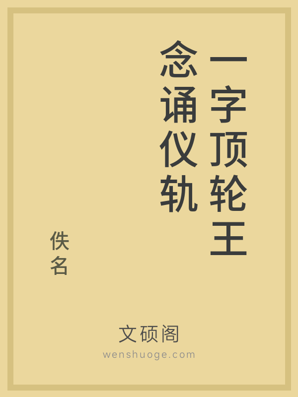 一字顶轮王念诵仪轨