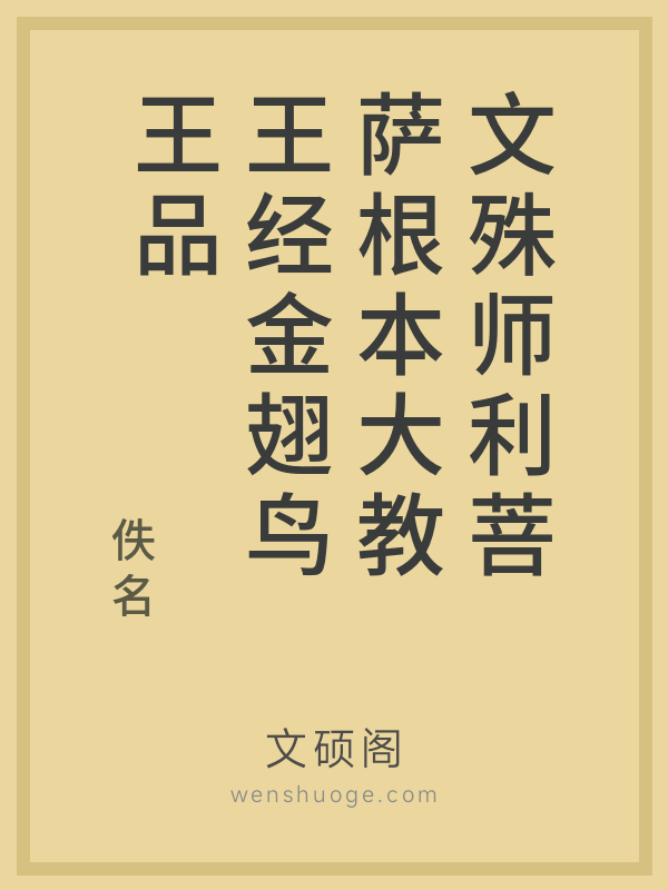 文殊师利菩萨根本大教王经金翅鸟王品