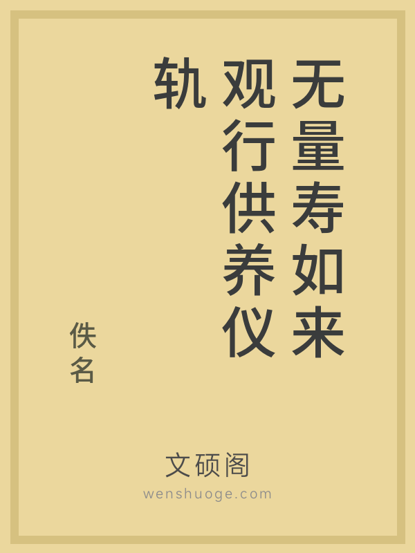 无量寿如来观行供养仪轨