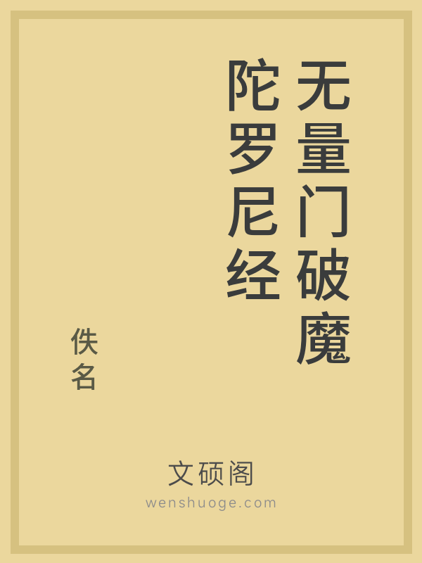 无量门破魔陀罗尼经