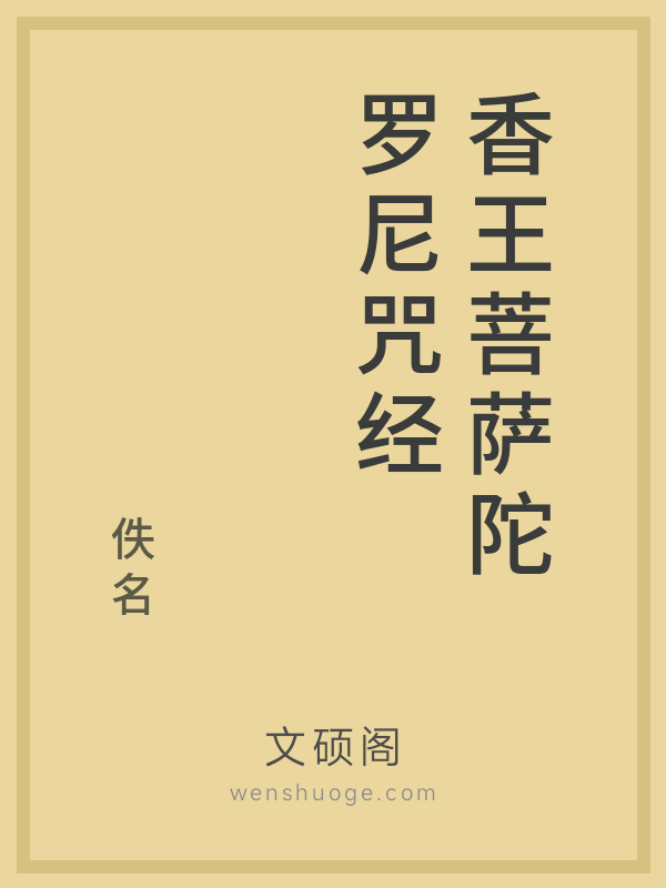 香王菩萨陀罗尼咒经