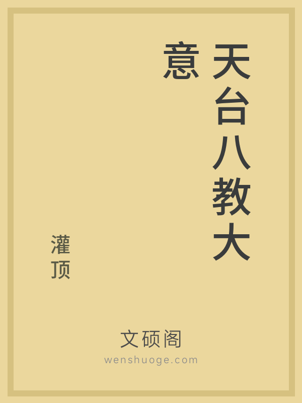 天台八教大意