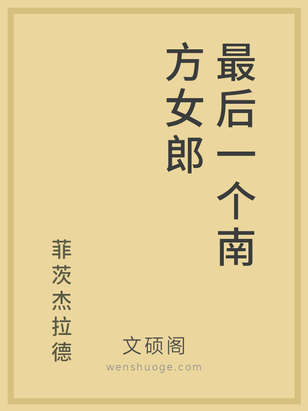 最后一个南方女郎