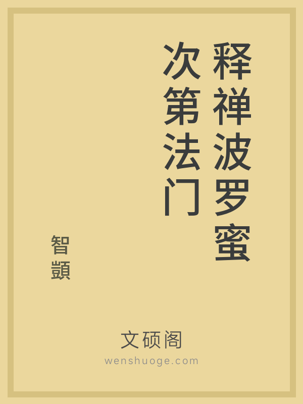 释禅波罗蜜次第法门