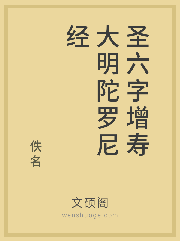 圣六字增寿大明陀罗尼经