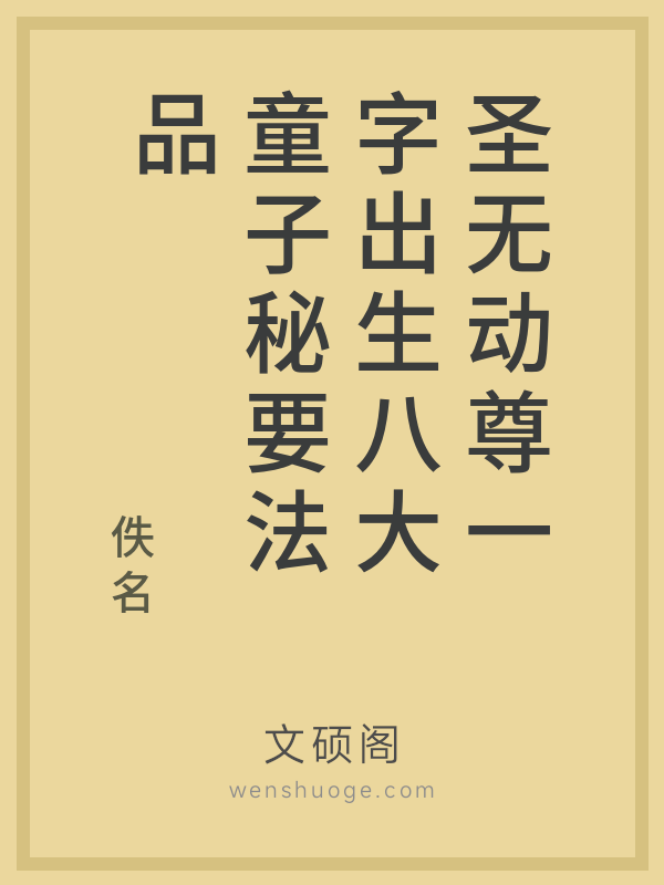 圣无动尊一字出生八大童子秘要法品