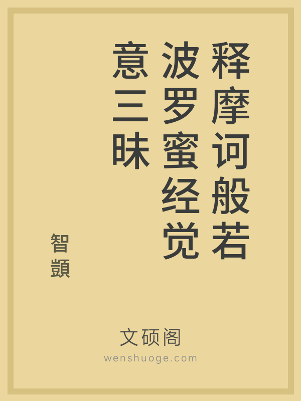 释摩诃般若波罗蜜经觉意三昧