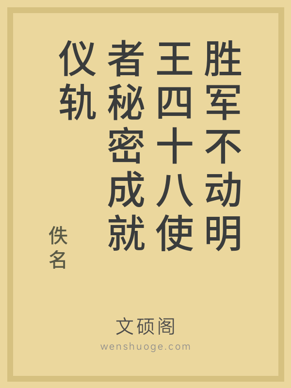胜军不动明王四十八使者秘密成就仪轨