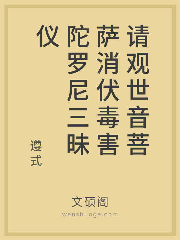 请观世音菩萨消伏毒害陀罗尼三昧仪