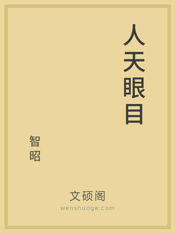 人天眼目