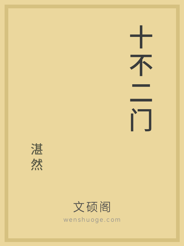 十不二门