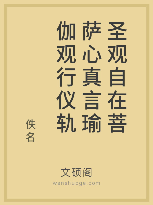 圣观自在菩萨心真言瑜伽观行仪轨