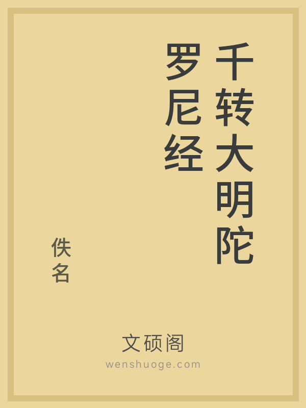 千转大明陀罗尼经