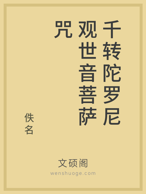 千转陀罗尼观世音菩萨咒