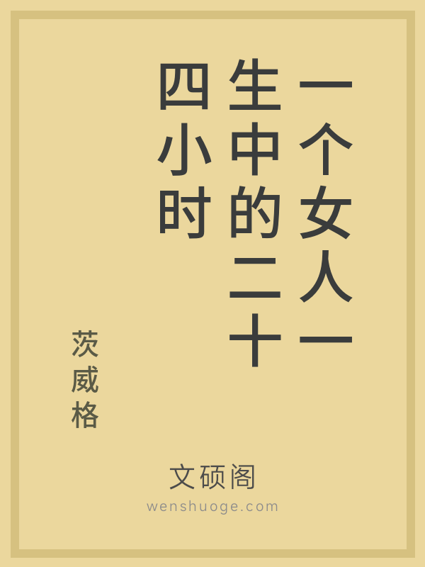 一个女人一生中的二十四小时