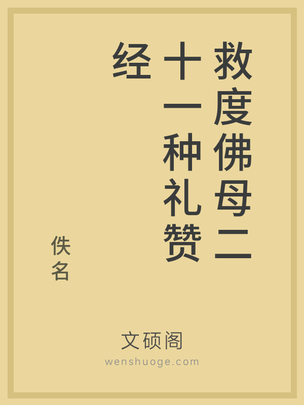 救度佛母二十一种礼赞经