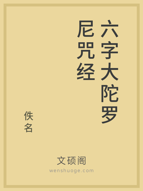 六字大陀罗尼咒经