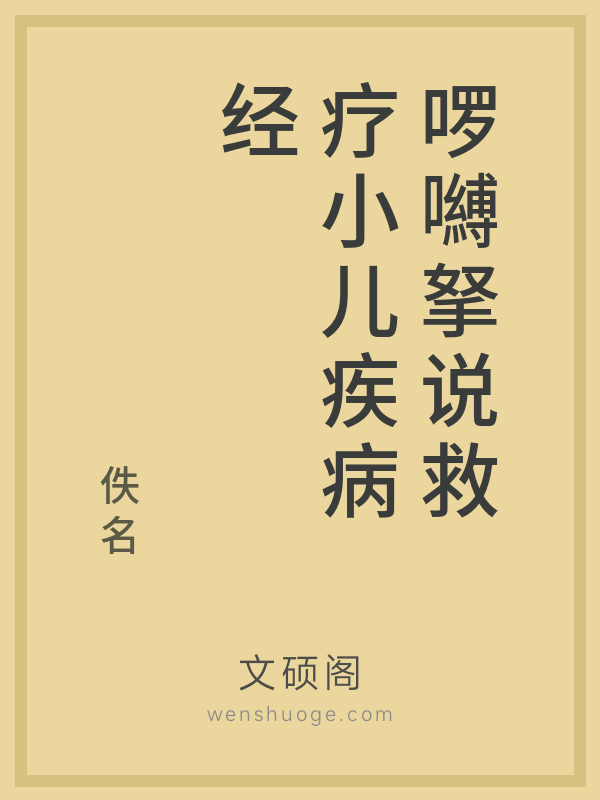 啰嚩拏说救疗小儿疾病经