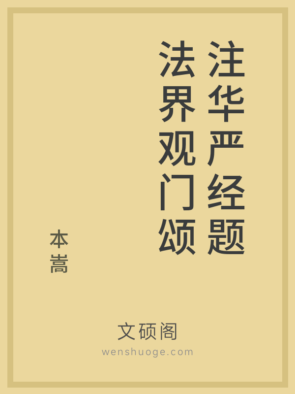 注华严经题法界观门颂