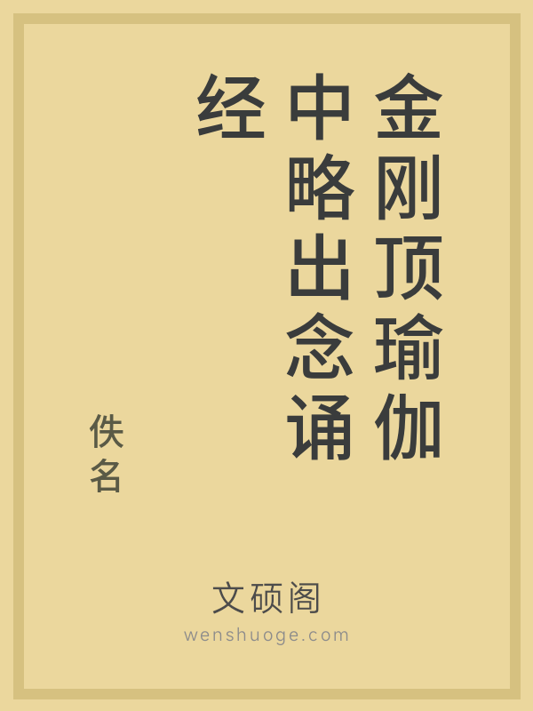 金刚顶瑜伽中略出念诵经