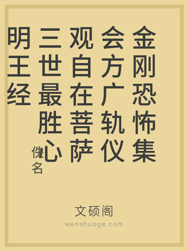 金刚恐怖集会方广轨仪观自在菩萨三世最胜心明王经