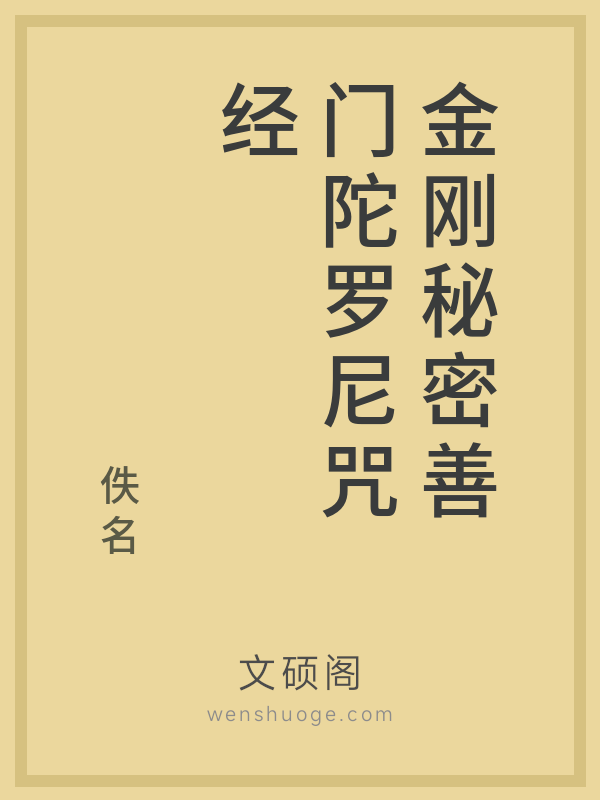 金刚秘密善门陀罗尼咒经