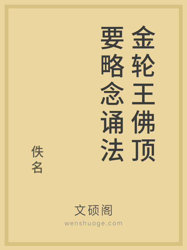 金轮王佛顶要略念诵法