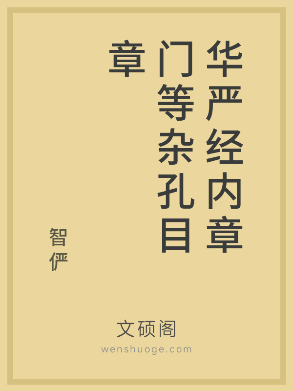 华严经内章门等杂孔目章