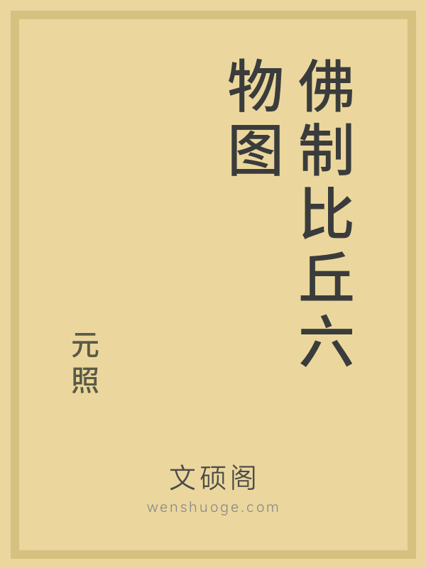 佛制比丘六物图