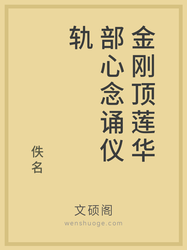 金刚顶莲华部心念诵仪轨