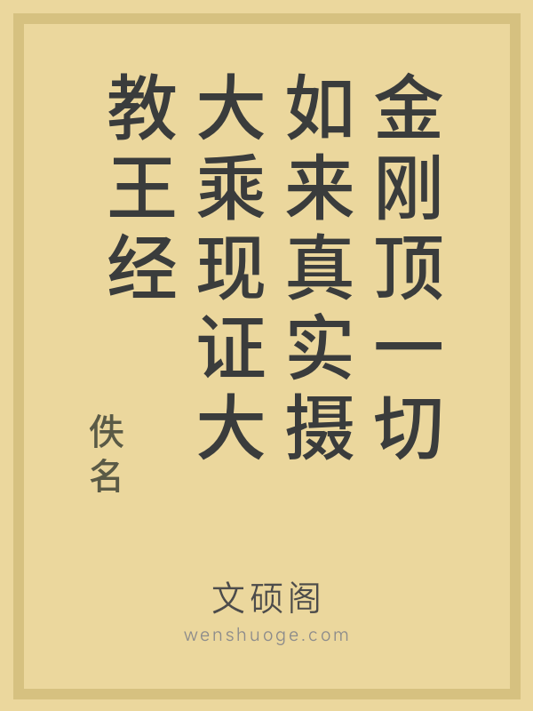 金刚顶一切如来真实摄大乘现证大教王经