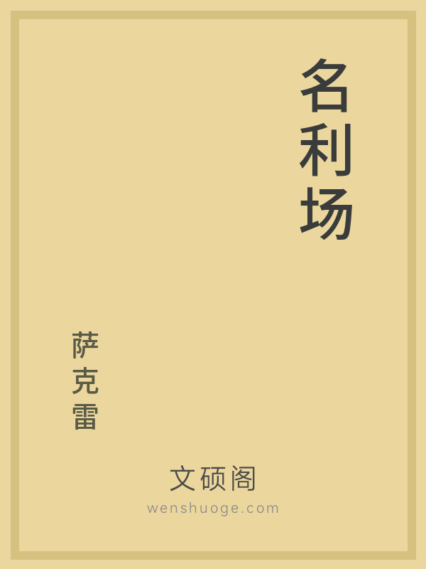 名利场