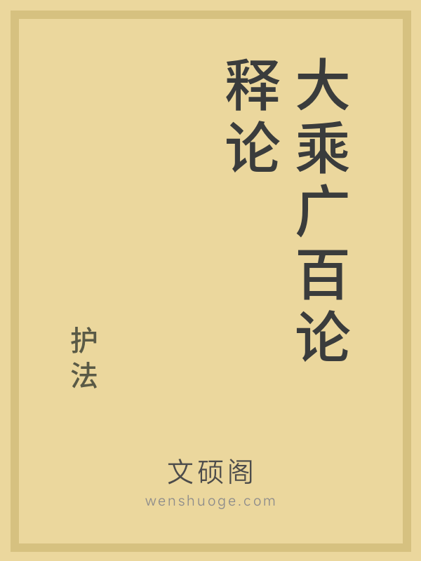 大乘广百论释论
