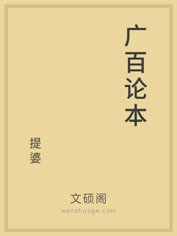 广百论本