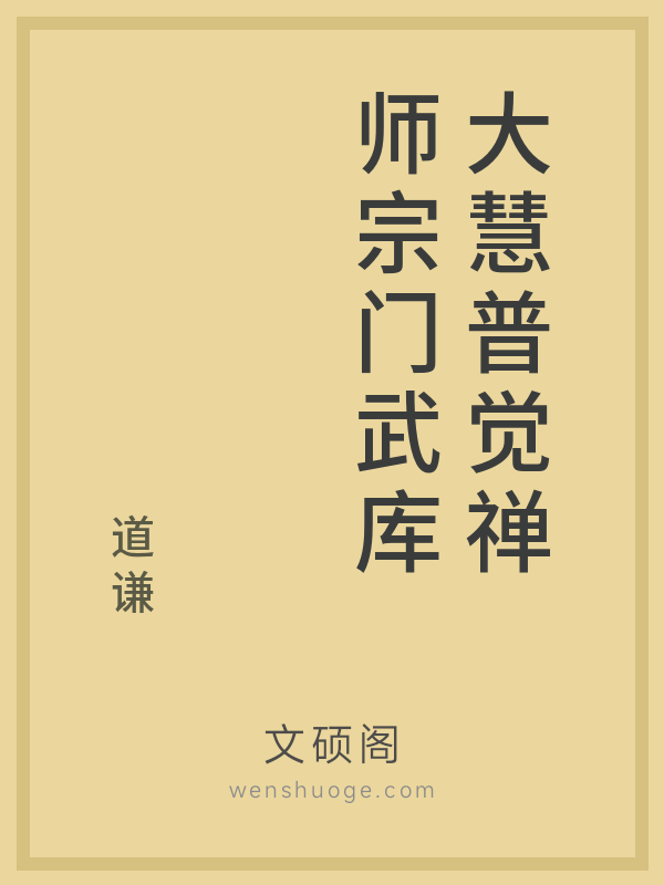 大慧普觉禅师宗门武库