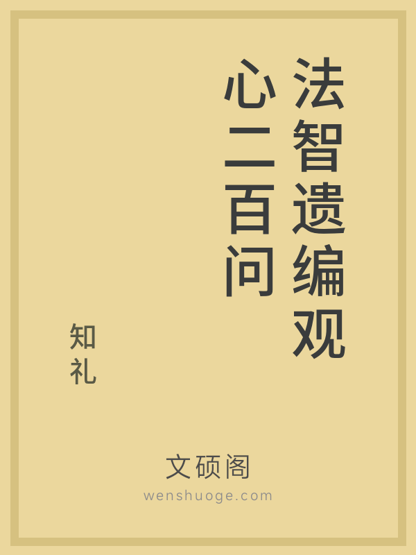 法智遗编观心二百问